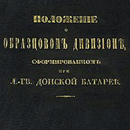 Положение о образцовом дивизионе, сформированном при л-гв Донской батарее. 1853 г.