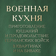 Военная кухня. Приготовление кушаний и продовольствие германских войск в квартирах и на биваке. А.Кальнинг. 1900 г.