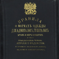 Правила о формах одежды для Адмиралов, Генералов, штаб и  обер-офицеров