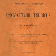 Петровская бригада. Полки лейб-гвардии Преображенский и Семеновский. Санкт-Петербург, 1883 г.