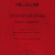 Преображенцы под Лесной. Санкт-Петербург, 1908 г.