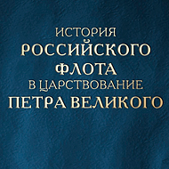 История Российского Флота в царствование Петра Великого. 1897 г.